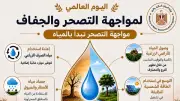 في يومه العالمي.. الجيل الثاني لمنظومة المياه رؤية متكاملة لمواجهة التصحر والجفاف