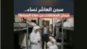 مصدر أمني ينفي منع النزيلات من الصلاة جماعة في مركز إصلاحي