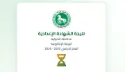 نتيجة الشهادة الإعدادية محافظة الشرقية 2026 بالاسم ورقم الجلوس