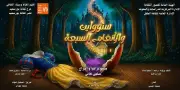 عرض مسرحية سنوواي والألحان السبعة في ختام مهرجان نادي مسرح الطفل
