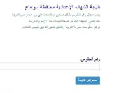 بالاسم ورقم الجلوس: نتيجة الشهادة الإعدادية محافظة سوهاج 2026 الآن