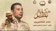 قصة استشهاد صائد التكفيريين العقيد محمد هارون من بني سويف