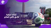 أزمات متلاحقة تطارد كأس العالم 2026 قبل انطلاق البطولة
