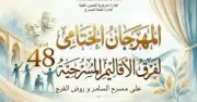 مهرجان فرق الأقاليم المسرحية يرفع الستار عن دورته الـ48 السبت المقبل