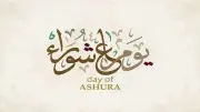فضل عظيم وحكم التوسعة على الأهل في يوم عاشوراء