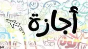 إجازة الخميس 2 يوليو 2026 عطلة رسمية مدفوعة الأجر بمناسبة ذكرى ثورة 30 يونيو