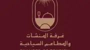 غرفة المنشآت والمطاعم السياحية: التدريب ركيزة أساسية لرفع كفاءة القطاع