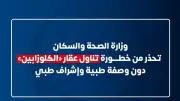 تحذير عاجل من وزارة الصحة للشباب: لا تتناولوا عقار الكلوزابين دون وصفة طبية