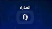 برج العذراء.. خطوة هادئة قد تقودك إلى نجاح كبير في العمل والحب