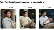 بميزات نارية.. فيفو تغزو الأسواق بهاتف Vivo X Fold 6 الجديد