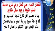 انقطاع مياه الشرب عن حي شمال وغرب المنيا بسبب عطل مفاجئ