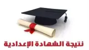 طرق الحصول على نتيجة الشهادة الإعدادية 2026 عام وأزهر بجميع المحافظات