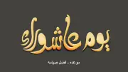 متى صيام يوم عاشوراء 2026؟ موعده وفضله وحكم صيامه منفرداً