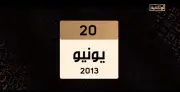 احتجاجات واسعة وأزمة ثقة تتصاعد: ماذا حدث في 20 يونيو 2013؟