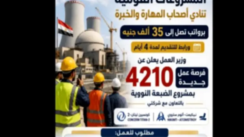 رواتب تصل إلى 35 ألف جنيه.. رابط وخطوات التقديم في 4210 فرصة عمل بمشروع الضبعة النووية