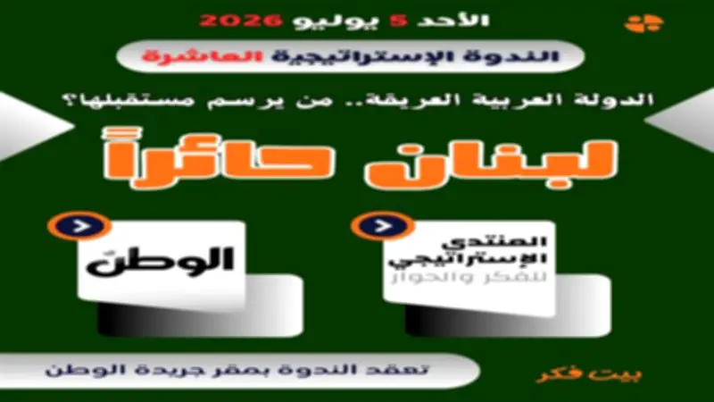 الوطن والمنتدى الاستراتيجي يناقشان مستقبل لبنان في ندوة عاشرة