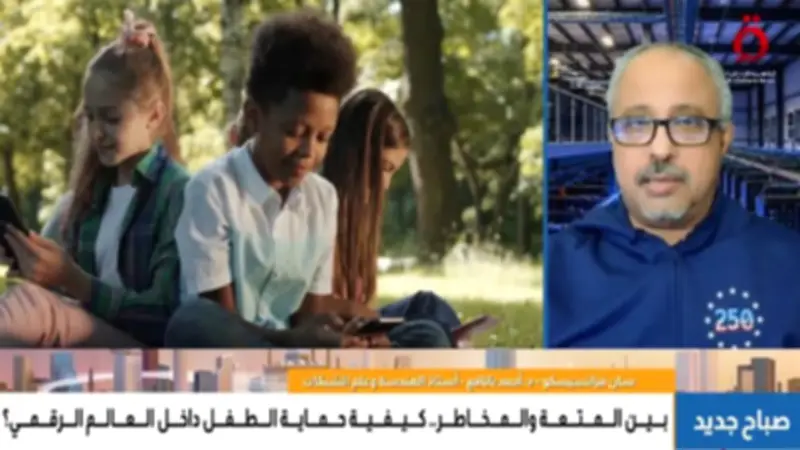 خبير: الخوارزميات تُبقي الأطفال أطول وقت على منصات التواصل
