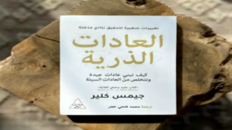 ملخص كتاب «العادات الذرية».. أشهر كتب التنمية الذاتية وتطوير الذات