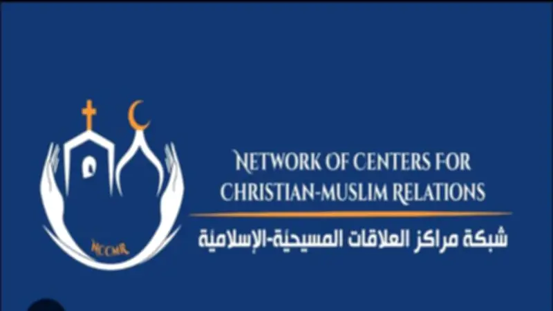 القاهرة تستضيف مؤتمرًا دوليًا لشبكة مراكز العلاقات المسيحية الإسلامية