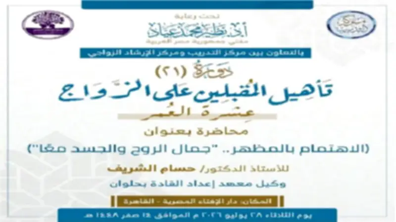 «الإفتاء» تنظم محاضرة عن الاهتمام بالمظهر ضمن دورة تأهيل المقبلين على الزواج