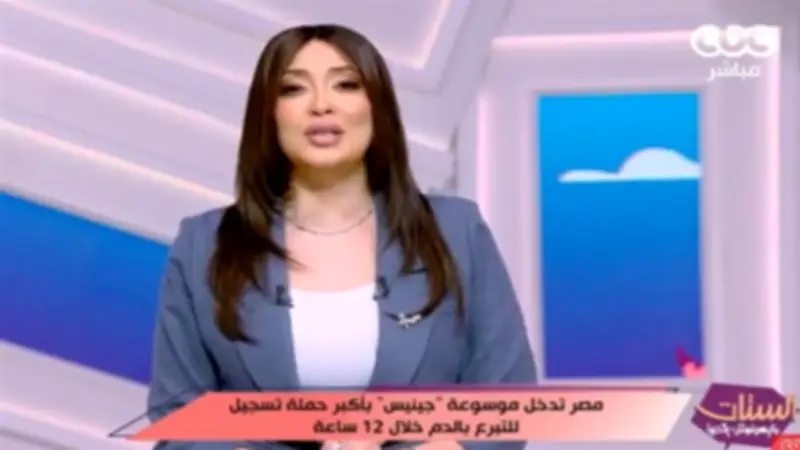 إيمان عزالدين: دخول مصر موسوعة جينيس بأكبر حملة تبرع بالدم يعكس وعي المجتمع