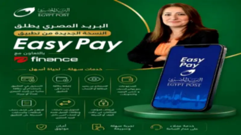 البريد المصري يطلق النسخة الجديدة من تطبيق Easy Pay بالتعاون مع e finance