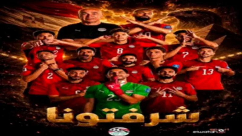 نجوم الفن يدعمون منتخب مصر بعد وداع المونديال: شكرا على الأداء المشرف