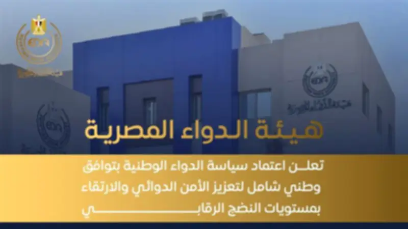 سياسة الدواء الوطنية المصرية: علاج آمن وفعال للجميع وحماية من نقص المستحضرات
