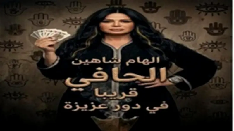 إلهام شاهين تنشر صورًا من كواليس فيلم الحافي وتوجه رسالة لفريق العمل
