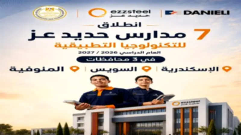 انطلاق مدارس حديد عز للتكنولوجيا التطبيقية في 3 محافظات العام القادم