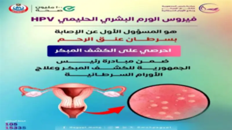 الصحة تحذر من فيروس الورم الحليمي وتؤكد أهمية الكشف المبكر للسيدات