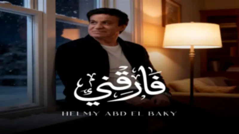 حلمي عبد الباقي يطرح أغنية «فارقني» على يوتيوب والمنصات الموسيقية