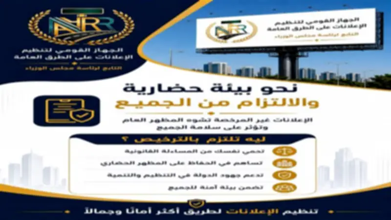 أهمية إصدار تراخيص إعلانات الطرق العامة لتجنب الإزالة الفورية