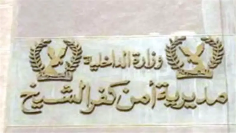 الداخلية تكشف حقيقة فيديو إجبار فتاة على توقيع إيصالات أمانة بكفر الشيخ