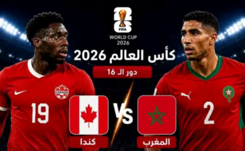بث مباشر: مشاهدة مباراة المغرب وكندا في دور الـ16 بكأس العالم