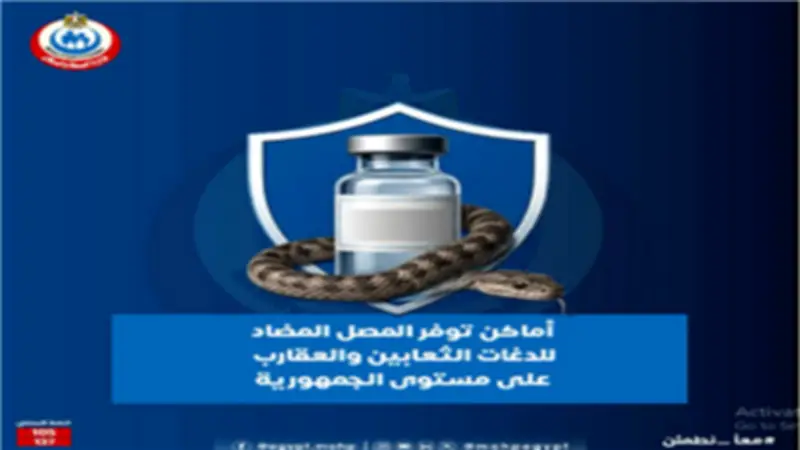أماكن الحصول على مصل لدغات الثعابين والعقارب بجميع المحافظات المصرية