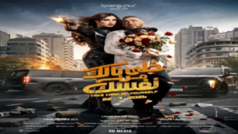 بوستر فيلم خلي بالك من نفسك يجمع ياسمين عبد العزيز وأحمد السقا