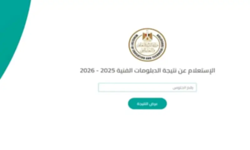 روابط سريعة نتيجة الدبلومات الفنية عبر بوابة التعليم الفني برقم الجلوس 2026