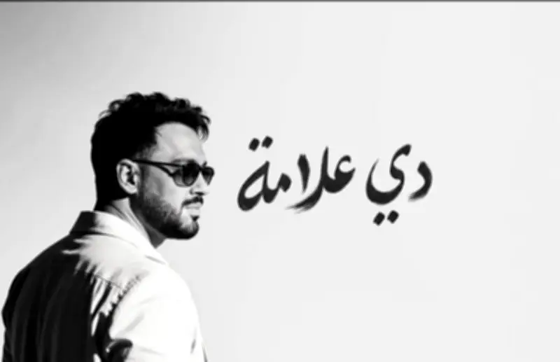 ألبوم دي علامة لرامي جمال يتصدر الترند بعد يومين من طرحه