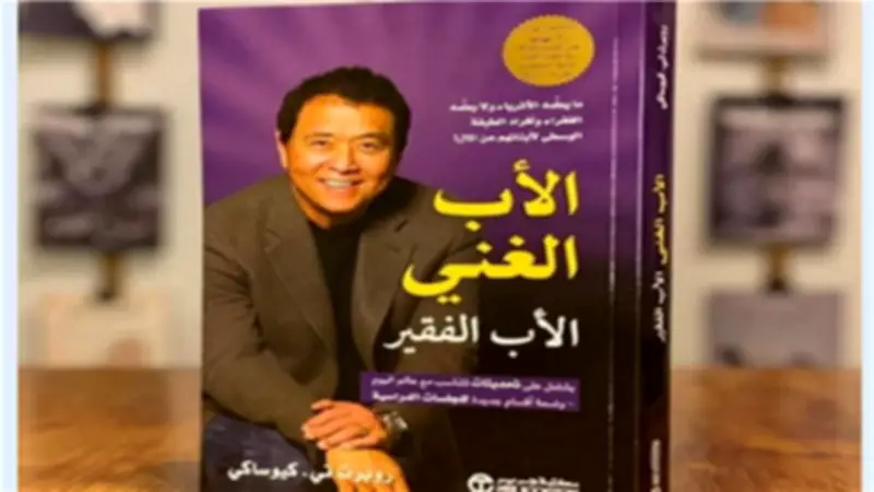 ملخص كتاب الأب الغني والأب الفقير: 6 دروس لتغيير نظرتك للمال