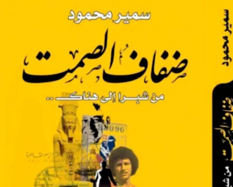 سمير محمود يستعرض رحلة حياته الإبداعية بين الواقع والحنين