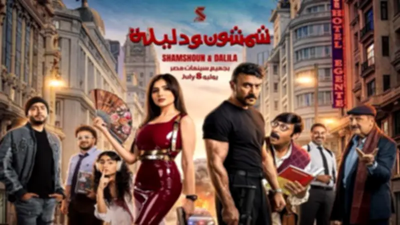 موعد عرض فيلم شمشون ودليلة في سينما الشعب بالإسماعيلية بسعر مخفض