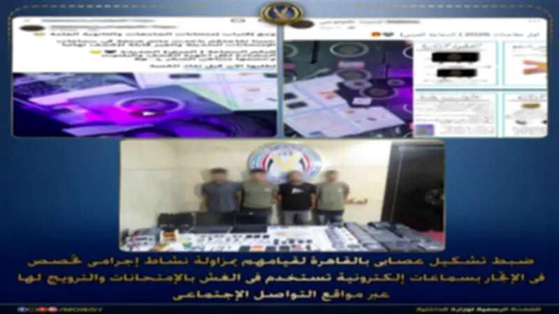 ضبط عصابة سماعات الغش والنصب على طلاب الثانوية العامة