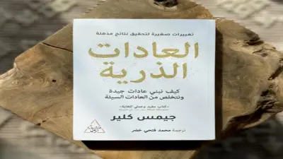 ملخص كتاب «العادات الذرية».. أشهر كتب التنمية الذاتية وتطوير الذات
