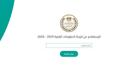استعلم الآن نتيجة الدبلومات الفنية 2026 برقم الجلوس رابط رسمي