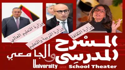 وزارة الثقافة تنسق مع التعليم لإحياء المسرح المدرسي والجامعي