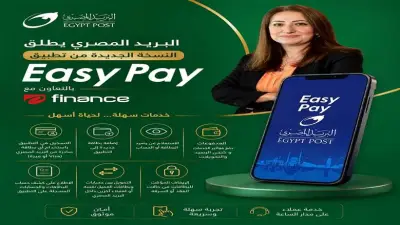 البريد المصري يطلق النسخة الجديدة من تطبيق Easy Pay بالتعاون مع e finance