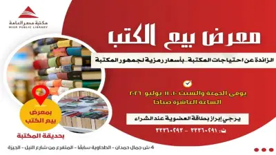مكتبة مصر العامة بالدقي تنظم معرضًا لبيع الكتب بأسعار رمزية في يوليو 2026