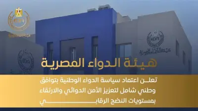 سياسة الدواء الوطنية المصرية: علاج آمن وفعال للجميع وحماية من نقص المستحضرات