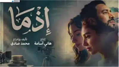 فيلم «إذما» يحقق 49 مليون جنيه في 36 يوماً ويواصل الصعود بشباك التذاكر